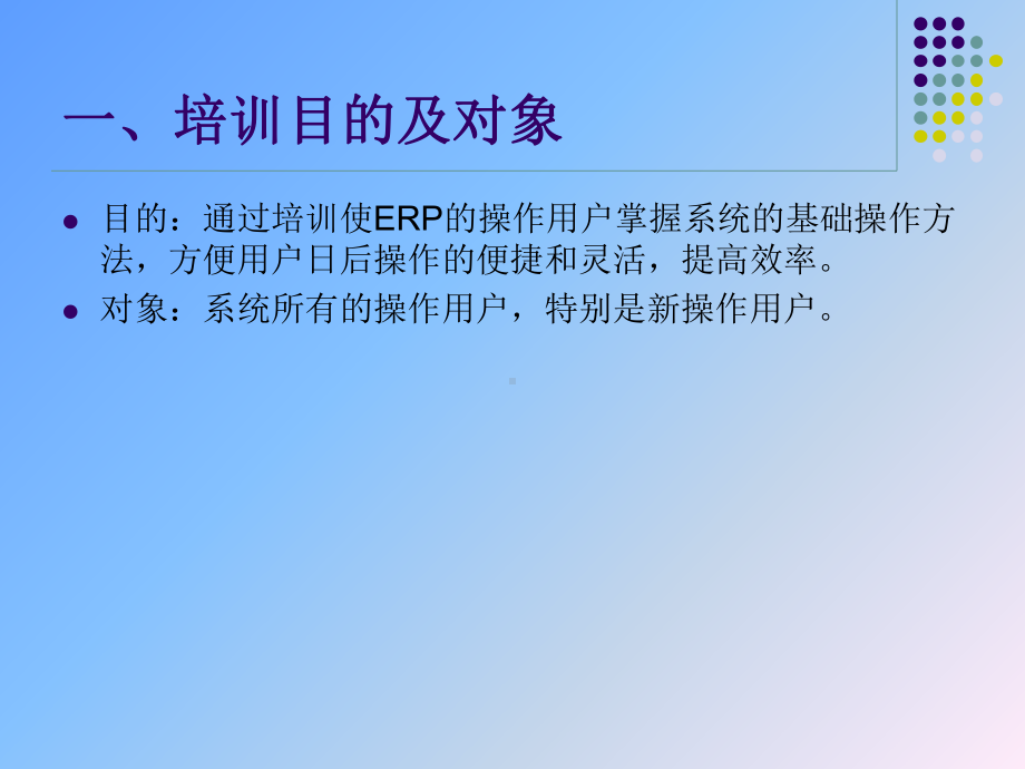 天心SunlikeERP基础操作培训讲义课件.ppt_第3页