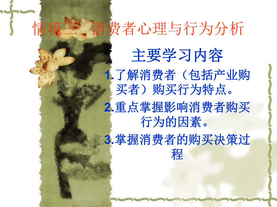 （PPT）消费者心理与行为分析.课件.ppt_第1页