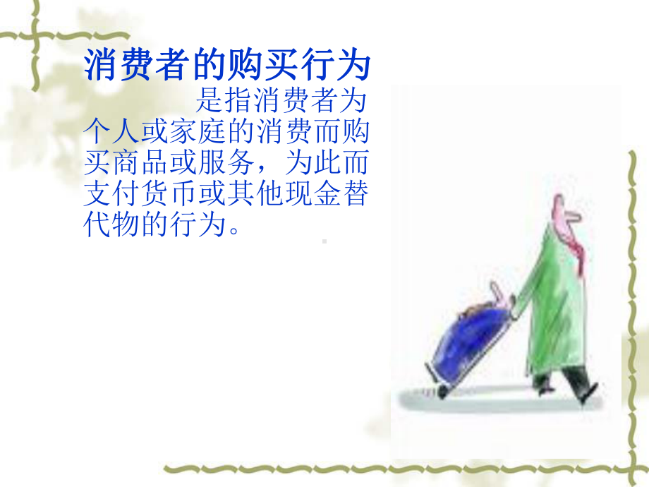 （PPT）消费者心理与行为分析.课件.ppt_第3页