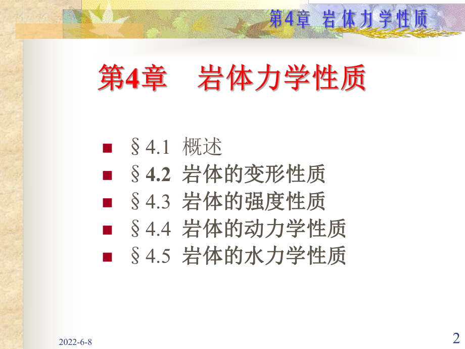 4岩体力学性质课件.ppt_第2页