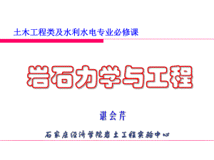 4岩体力学性质课件.ppt