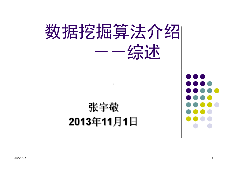 数据挖掘算法介绍-综述共36页文档课件.ppt_第1页