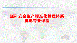 2020版机电专业新标准培训课件.pptx