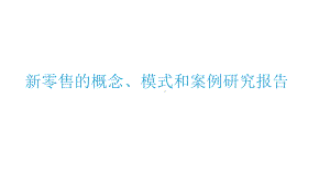 新零售的概念、模式和案例研究报告课件.pptx