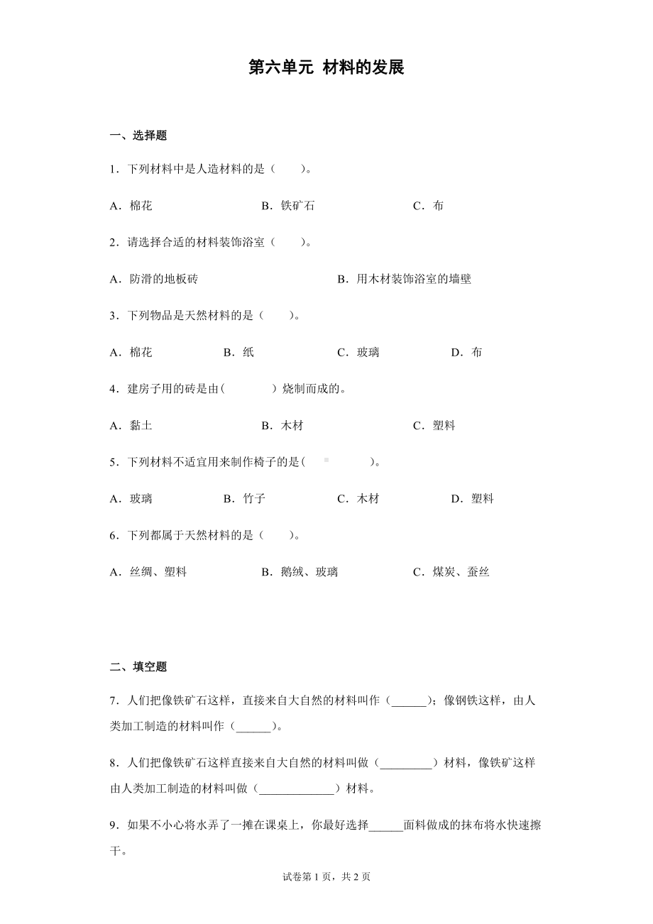 2022新湘科版三年级下册科学第六单元 材料的发展 过关训练（含答案）.docx_第1页