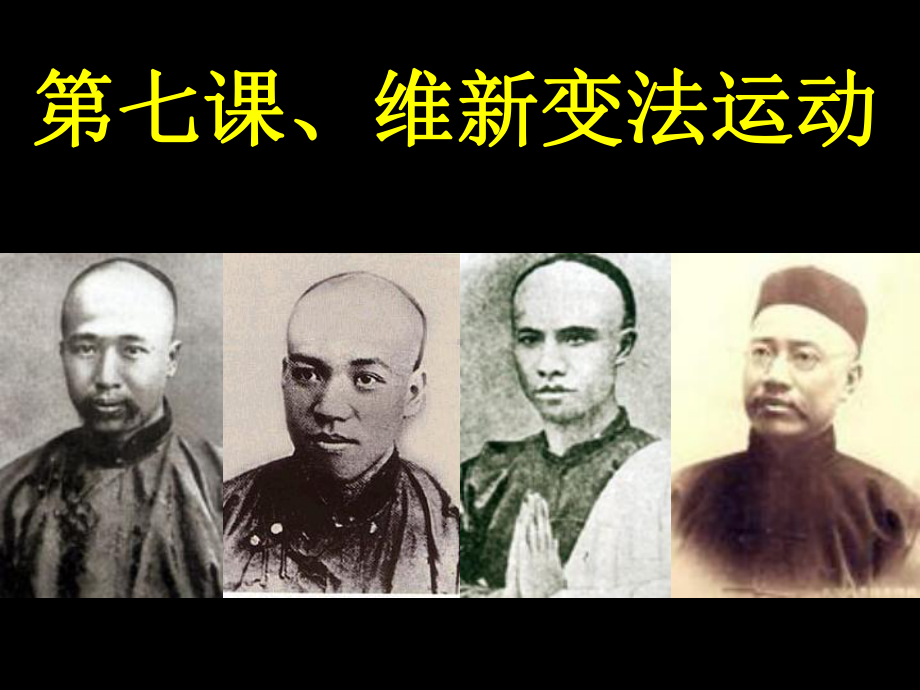 7维新变法运动课件.ppt_第1页