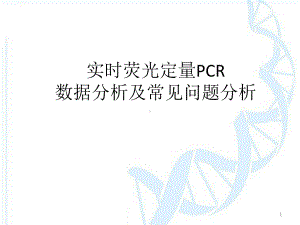 实时荧光定量PCR数据分析及常见问题分析PPT演课件.ppt