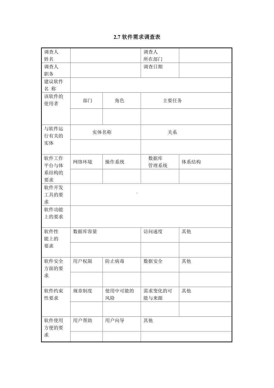 软件需求调查表（实用版）.doc_第1页