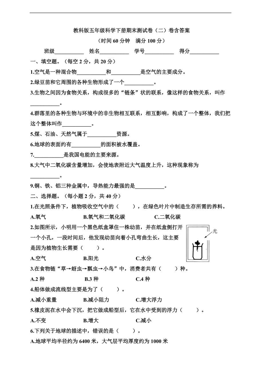 2022新教科版五年级下册科学期末测试卷（二）含答案.doc_第1页