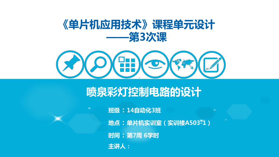 单片机应用技术课程单元教学设计课件.pptx_第1页