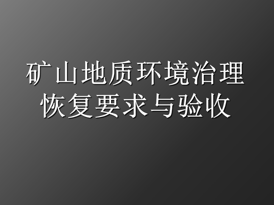 矿山地质环境治理恢复要求与验收.PPT资料49页课件.ppt_第1页