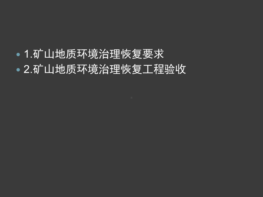 矿山地质环境治理恢复要求与验收.PPT资料49页课件.ppt_第2页