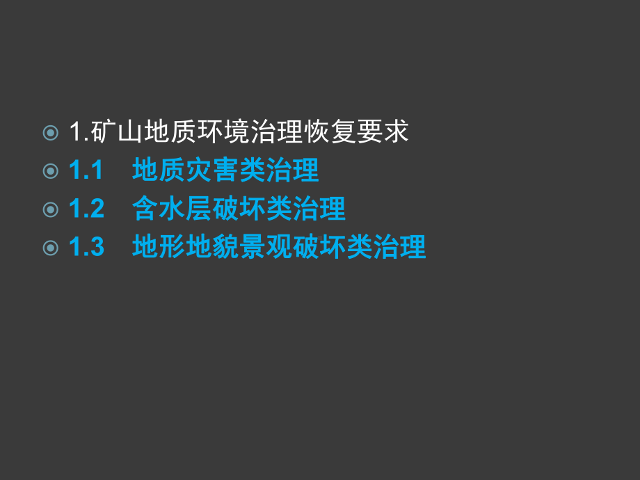 矿山地质环境治理恢复要求与验收.PPT资料49页课件.ppt_第3页