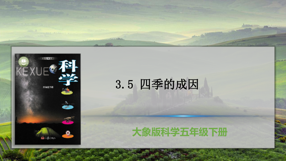 2022新大象版五年级下册科学3.5 四季的成因 ppt课件.pptx_第1页