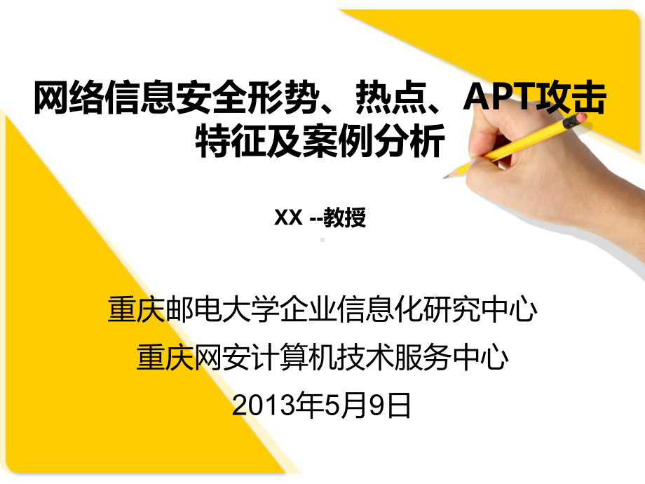 APT攻击特征及案例分析课件.ppt_第1页