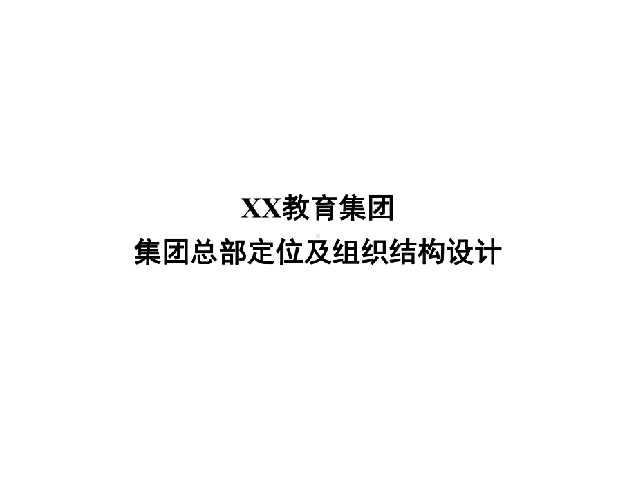 教育集团公司组织结构及工作重点(PPT53页)课件.pptx_第1页