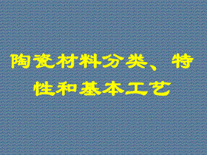 陶瓷材料分类、特性和基本工艺课件.ppt