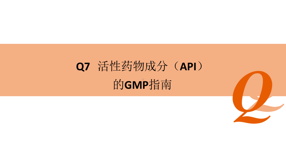 ICH-Q7活性药物成分(API)的GMP指南课件.pptx_第1页