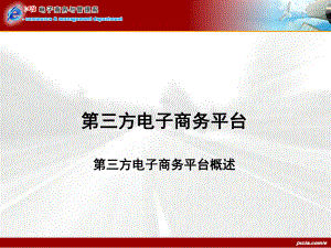 第三方电子商务平台课件.ppt