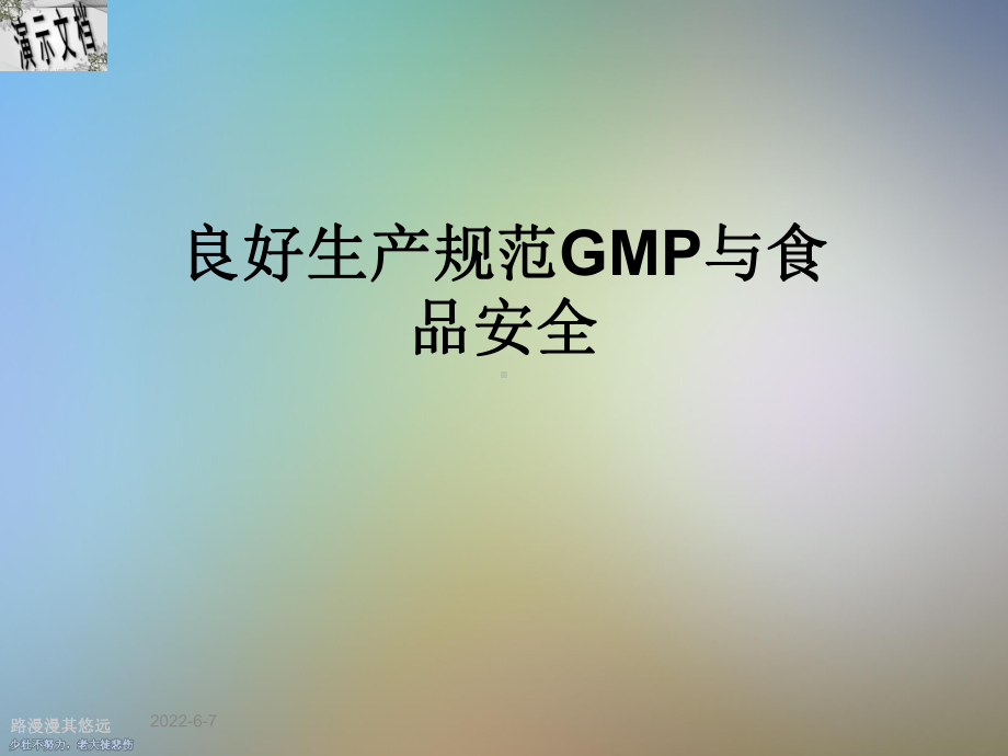 良好生产规范GMP与食品安全课件.ppt_第1页