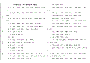 3套2022-2023最新修订安全生产法知识试题及答案2.docx