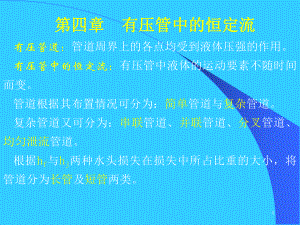 《水力学》第四章-有压管中的恒定流.课件.ppt