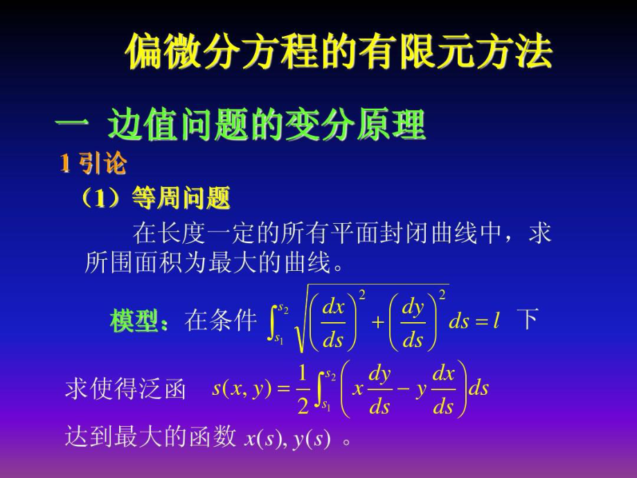 偏微分方程的有限元方法共65页课件.ppt_第2页