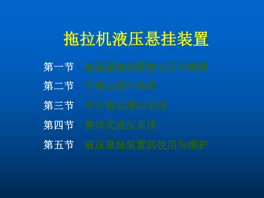 拖拉机液压悬挂机构共72页文档课件.ppt_第1页