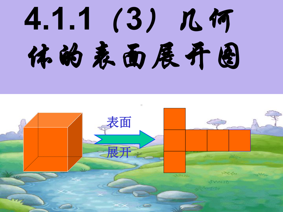 4.1.1(3)几何体的表面展开图(原文件)课件.ppt_第1页