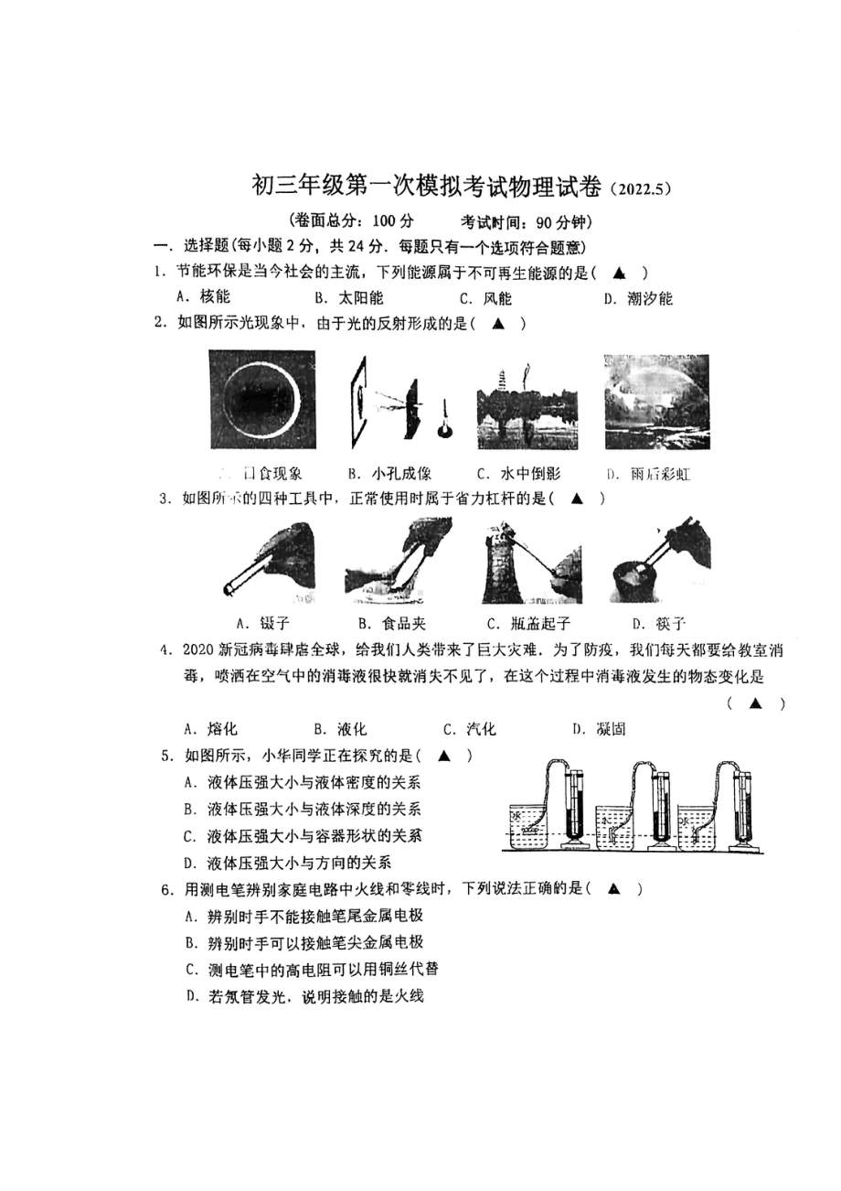 江苏盐城市南北盐中2022届初三物理一模试卷.pdf_第1页