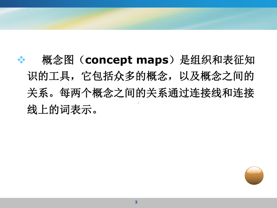 概念图策略分析课件.ppt_第3页