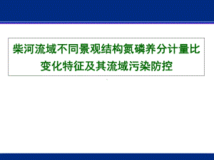 柴河流域不同景观结构氮磷养分计量比变化特征及其流课件.ppt