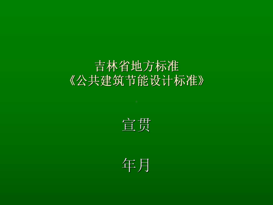 吉林省地方标准《公共建筑节能设计标准》课件.ppt_第3页