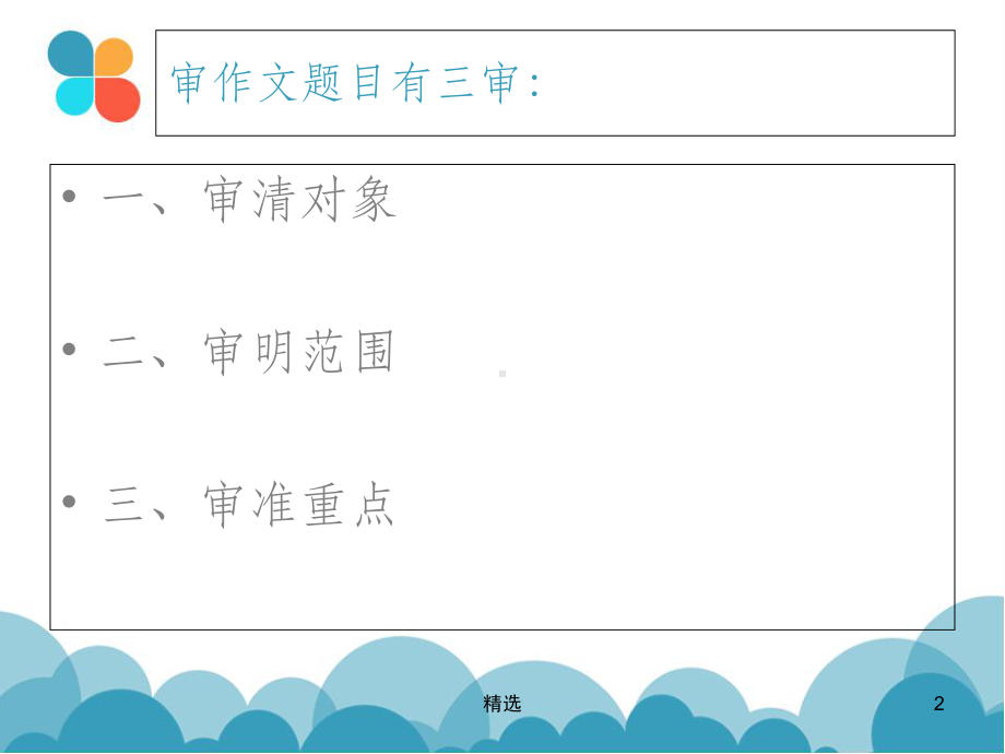 三年级作文审题方法与训练课件.ppt_第2页