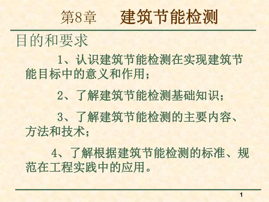 建筑节能检测课件.ppt_第1页