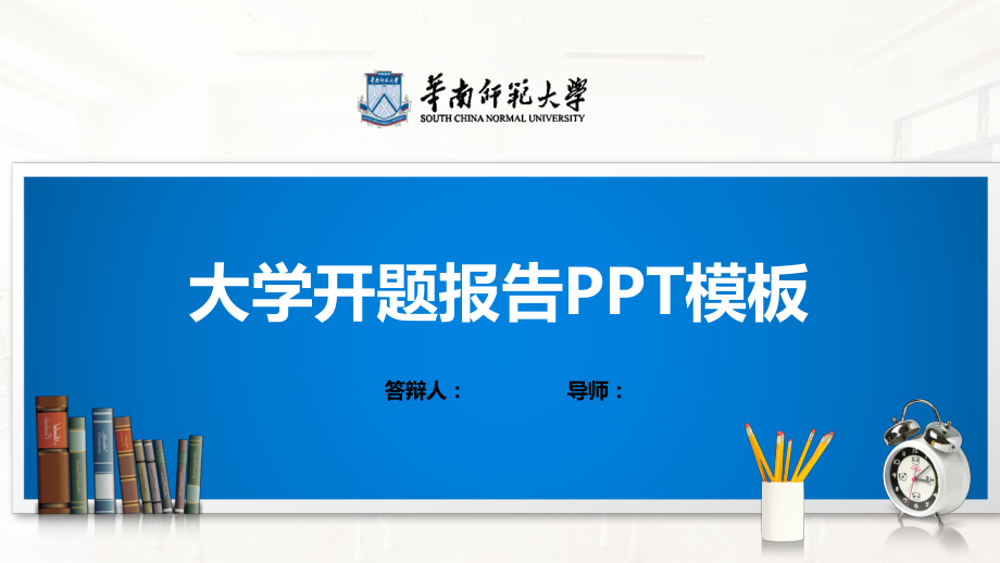 华南师范大学PPT模板(经典)课件.pptx_第1页