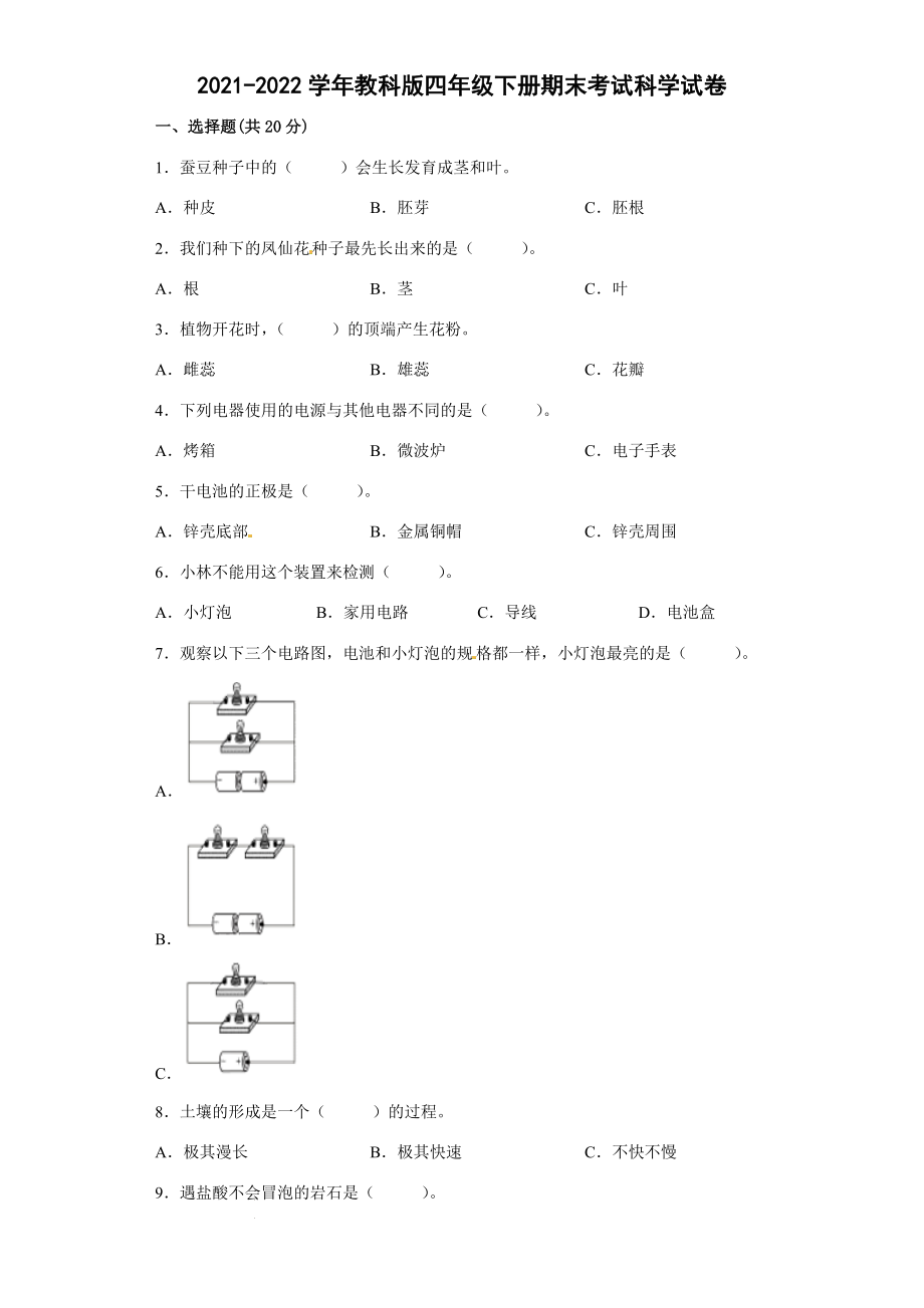 2022新教科版四年级下册科学期末模拟考试科学试卷（word版 含答案）.docx_第1页