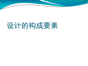 设计的构成要素课件.ppt