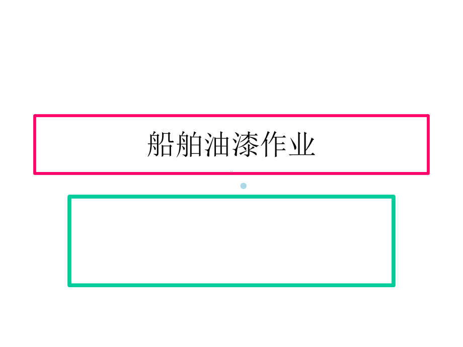 船舶油漆作业课件.ppt_第3页