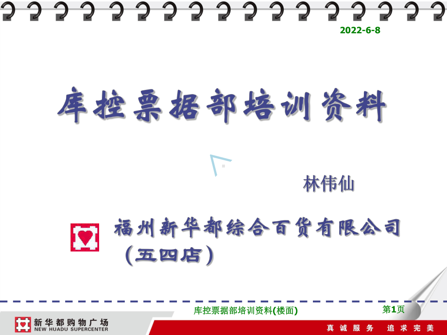 库控部培训资料(楼面新)课件.ppt_第1页