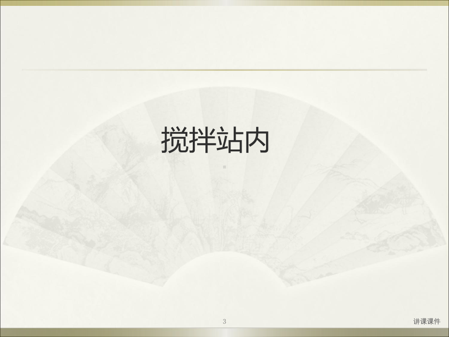 混凝土搅拌站相关事故案例分析(管理材料)课件.ppt_第3页