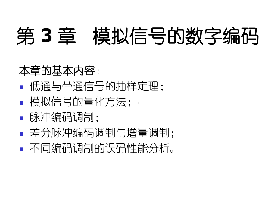 《数字通信原理》第3章-模拟信号的数字编码课件.ppt_第1页