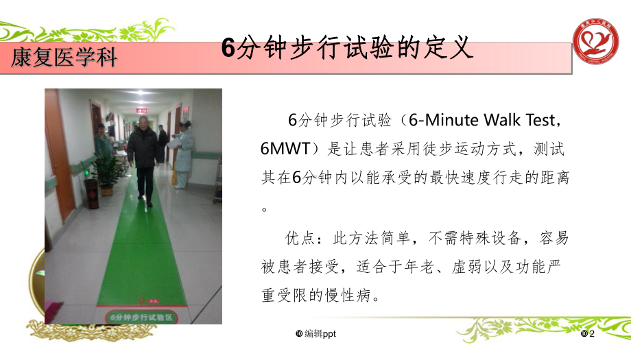 6分钟步行试验课件.ppt_第2页