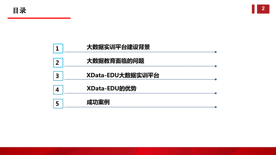 教育大数据实训平台介绍课件.pptx_第2页