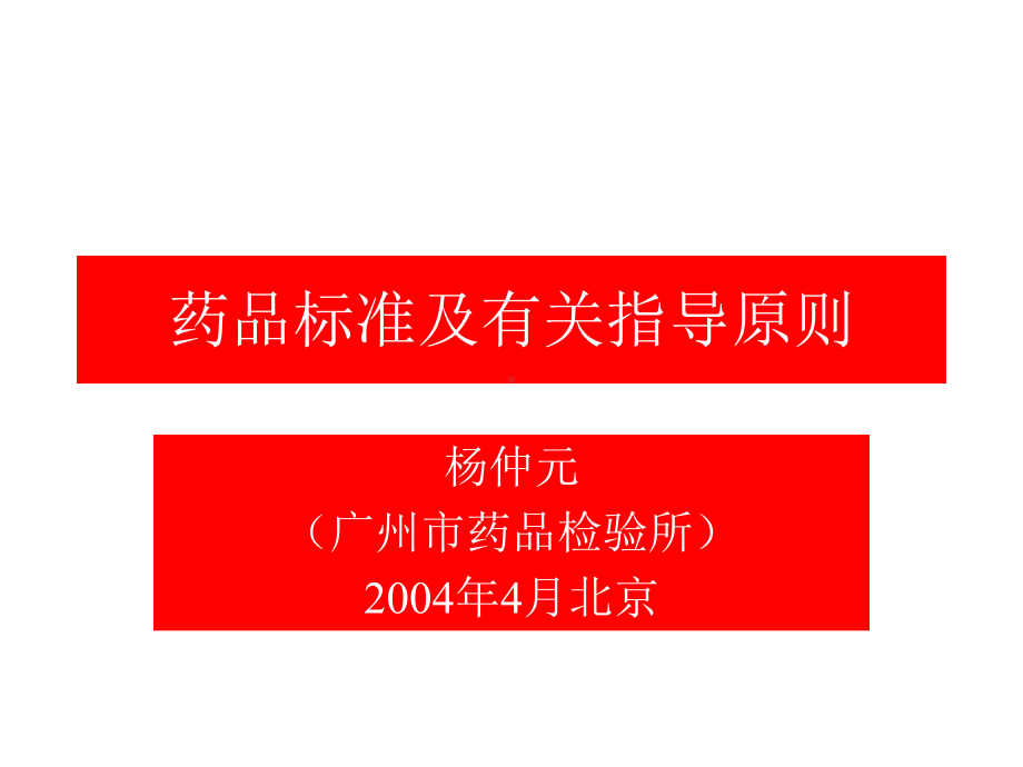 [精选]药品标准及有关指导原则杨仲元-资料课件.ppt_第1页