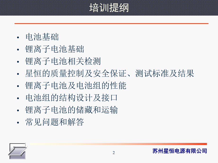 最新星恒锂电基础知识培训教材课件.ppt_第2页