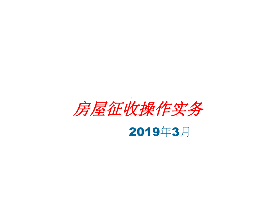 房屋征收实务教程2共59页文档课件.ppt_第1页