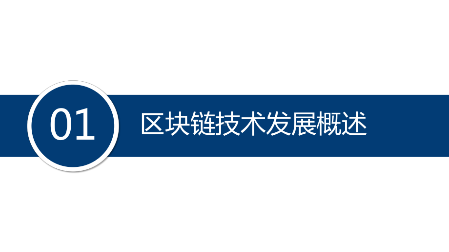 区块链技术详解及应用分析课件.pptx_第3页