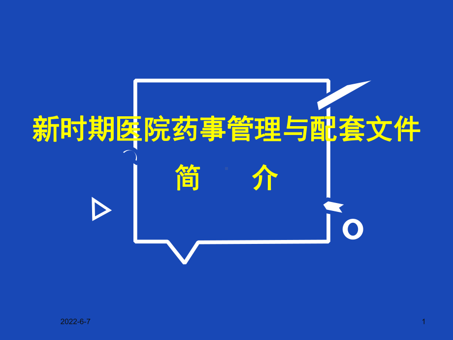 新时期医院药事管理课件.ppt_第1页