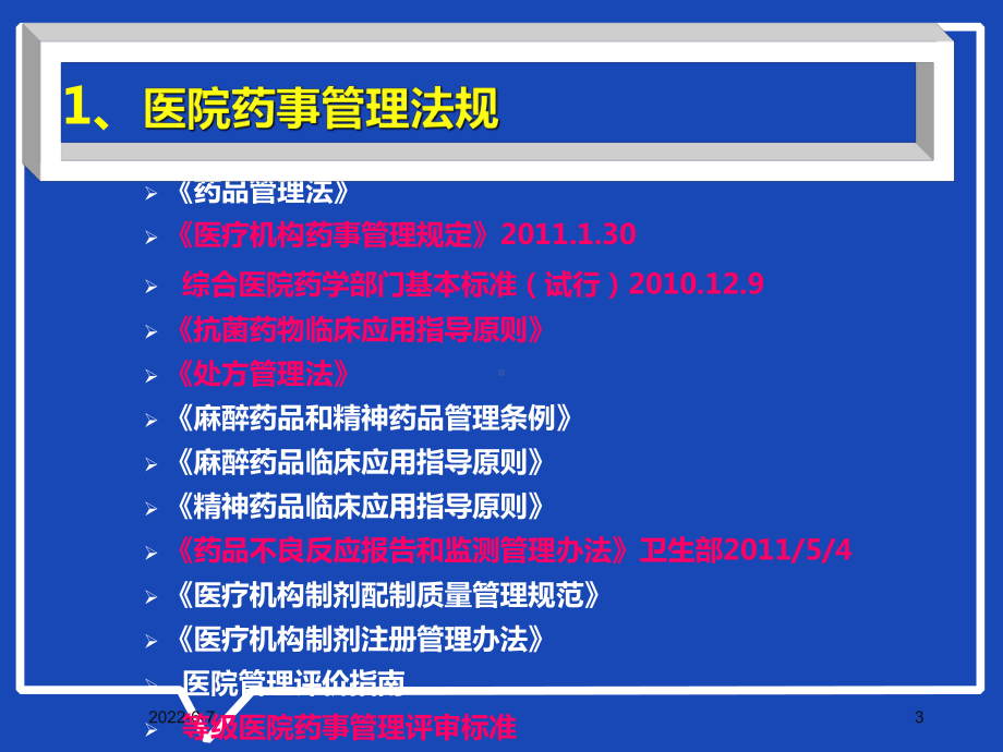 新时期医院药事管理课件.ppt_第3页